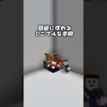 マイクラで簡単にミニマルな本棚を作る方法【マイクラ／マインクラフト】