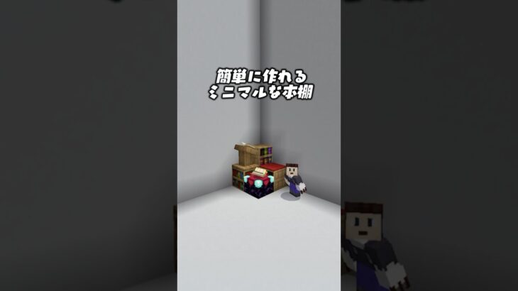 マイクラで簡単にミニマルな本棚を作る方法【マイクラ／マインクラフト】