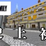 【マイクラ界隈初】スパイファミリーのフォージャー家マンション再現してみた