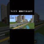 マイクラ建築　建物ができるまで