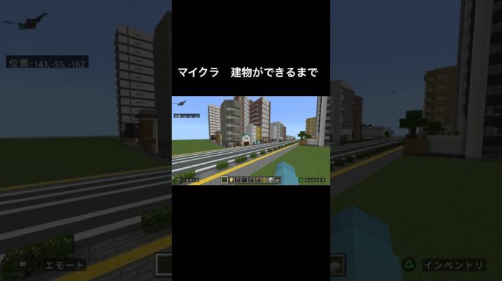 マイクラ建築　建物ができるまで