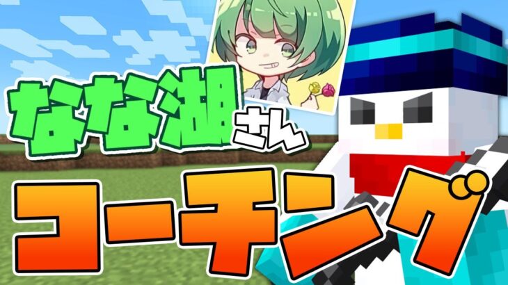 【マイクラ】なな湖さんにマインクラフトをコーチングする！【おらふくん】