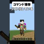 【マイクラ】コマンドを保存する機能を作ってみた #マインクラフト