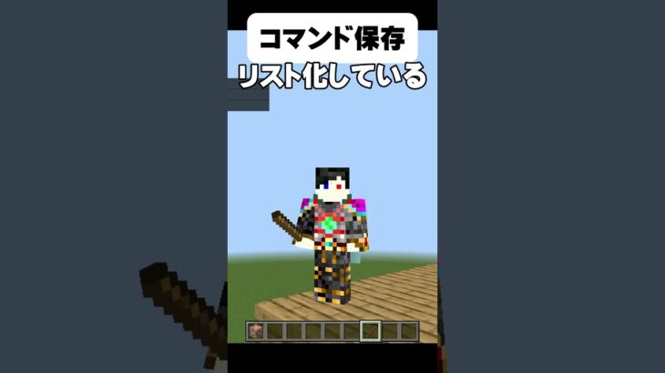 【マイクラ】コマンドを保存する機能を作ってみた #マインクラフト