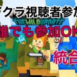 マイクラ参加型