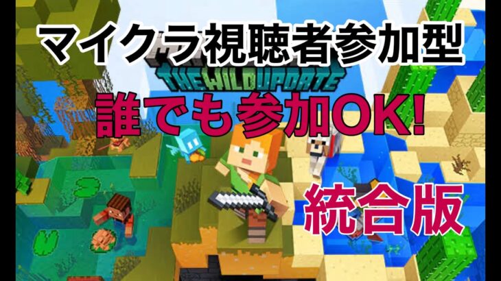 マイクラ参加型