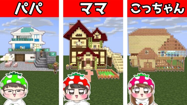 【マイクラ建築】誰の家が１番豪華！？いちごファミリーでオシャレな家建築対決やってみた結果…！　リクエスト