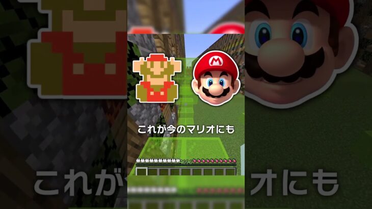 「マリオ」と「マイクラ」まさかの共通点？！【マイクラ豆知識 解説 裏技】