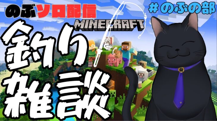 【マインクラフト】ゆるゆる雑談釣り雑談！🐟エンチャント本をつる！📕【＃攻略夫婦猫　＃のぶの部】