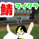 [マインクラフト]家の外壁を作る！ #マイクラ #鬼鯖