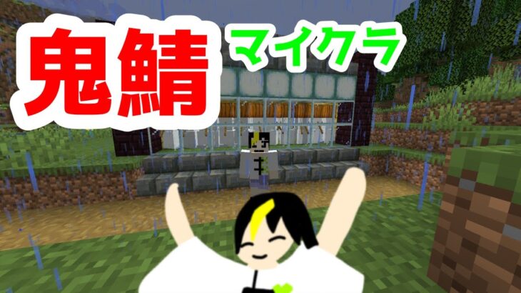 [マインクラフト]家の外壁を作る！ #マイクラ #鬼鯖