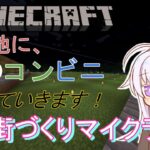 【マイクラ】建築！！！ファ〇マを再現していきます！！！～街づくりマイクラ～【マインクラフト実況】