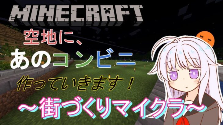 【マイクラ】建築！！！ファ〇マを再現していきます！！！～街づくりマイクラ～【マインクラフト実況】