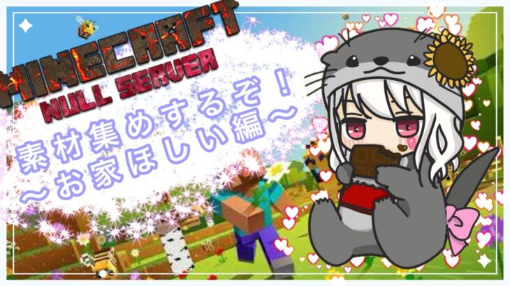 【マインクラフト】家無きドラゴン【ぬる鯖】