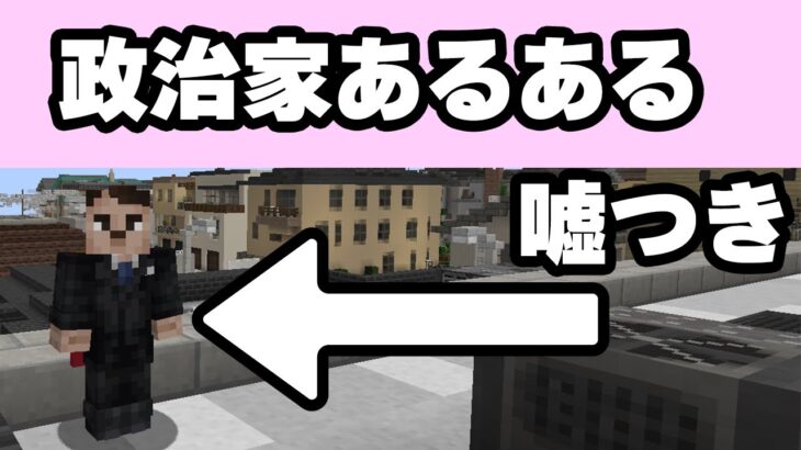 【マイクラ茶番】政治家あるある　【マインクラフト】【ブラックジョーク】【茶番】【ゆっくり実況】