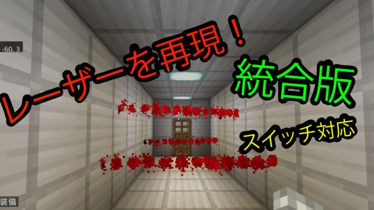 【マイクラ】レーザーを再現 コマンド紹介 マインクラフト