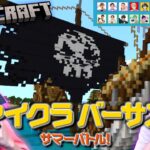 【マインクラフト生放送】夏のマイクラバーサス青チームで勝ちにいくぞ！！！【フィッシャーズ視点：サマーバトル】