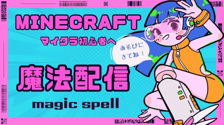 マイクラ初心者🔰へ魔法配信！