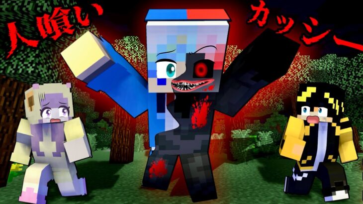 【突然変異したカッシー…⁉️😱】人喰いモンスターになった友達を救うマインクラフト🤝【マイクラ】はっぴんず