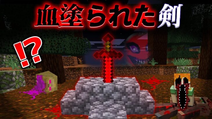 “血塗られた剣”の『マイクラ都市伝説』の”噂”などを検証した結果・・【まいくら,マインクラフト,解説,都市伝説】