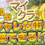 【マイクラ参加型】サバイバルでお洒落な建築はできるのか！？街づくりに挑戦！【まいくら・マインクラフト】