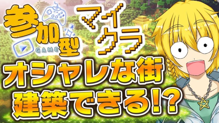 【マイクラ参加型】サバイバルでお洒落な建築はできるのか！？街づくりに挑戦！【まいくら・マインクラフト】