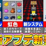 【マイクラ】最新アップデートで新要素が登場！？進化した追加要素を紹介！【まいくら・マインクラフト】