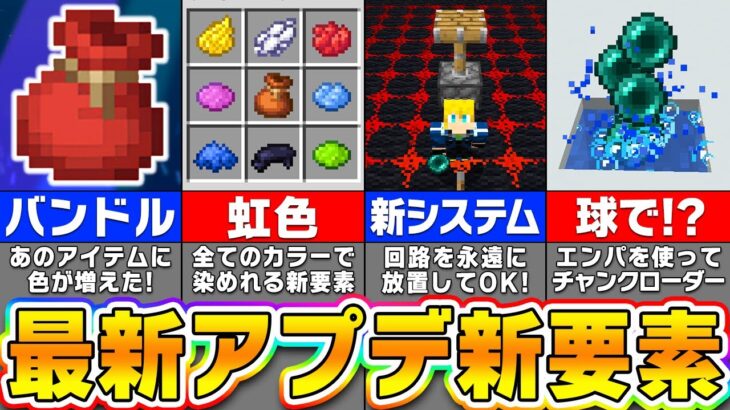 【マイクラ】最新アップデートで新要素が登場！？進化した追加要素を紹介！【まいくら・マインクラフト】