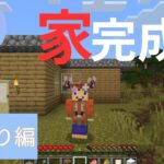 スイッチ版マインクラフトで家完成❕【マインクラフト】