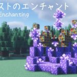 【マイクラ建築】アメジストを使ったファンタジーなエンチャント場の作り方 【マインクラフト】