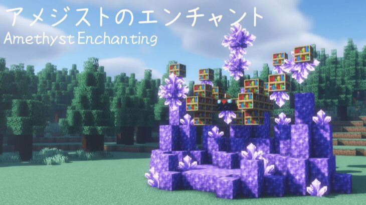 【マイクラ建築】アメジストを使ったファンタジーなエンチャント場の作り方 【マインクラフト】