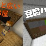 【マインクラフト】ちょっと広い部屋とまるで豆腐みたいな家から脱出する【ちょっと広い家からの脱出】【豆腐ハウスからの脱出】