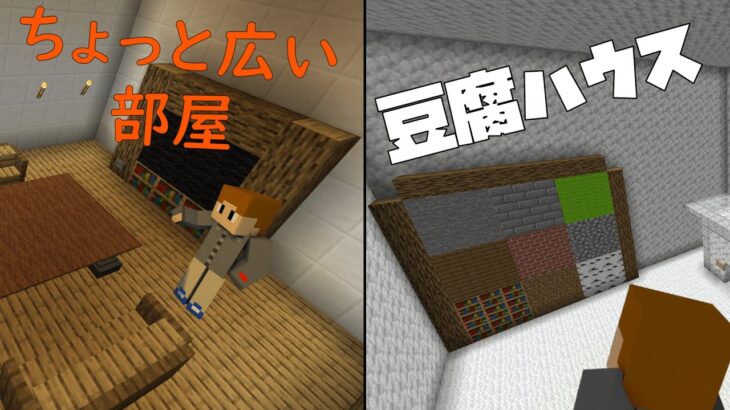 【マインクラフト】ちょっと広い部屋とまるで豆腐みたいな家から脱出する【ちょっと広い家からの脱出】【豆腐ハウスからの脱出】