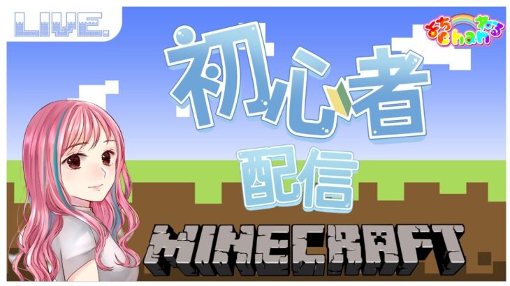 【マイクラ配信】　超絶初心者がやるマインクラフト🔰　そろそろ家を完成させたい！ｗ　雑談コメント大歓迎です💗  #マイクラ#女性配信者#よちらいぶ
