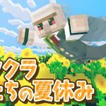 【アツクラ】マイクラワールド最終回！