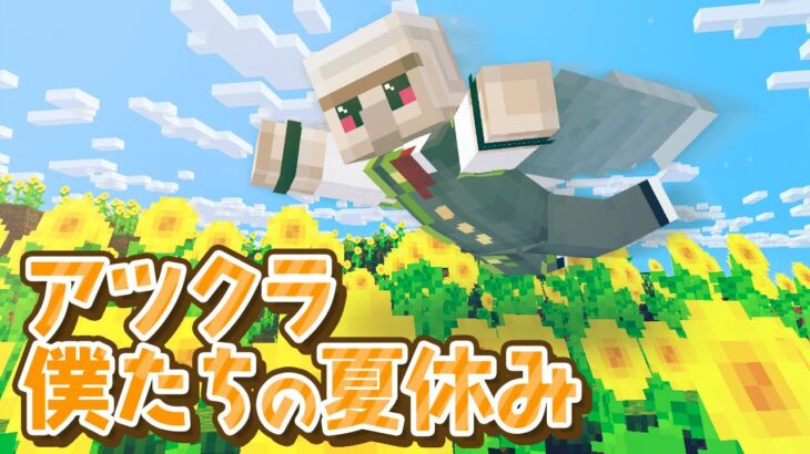 【アツクラ】マイクラワールド最終回！