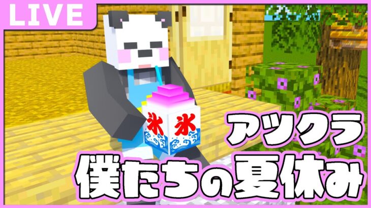 ありがとう！！アツクラぼくなつ最終回！！【マイクラ/ゆっくり】#アツクラぼくなつ