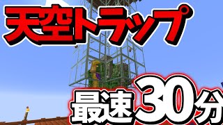 エンチャントがしたいから経験値天空トラップ作ります【マインクラフト】【ゆっくり実況】