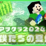 【アツクラ】僕たちの夏休み最終回【マインクラフト】