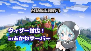 人ん家でウィザー討伐【マインクラフト】