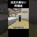 注文の来ない料理店【マイクラ】