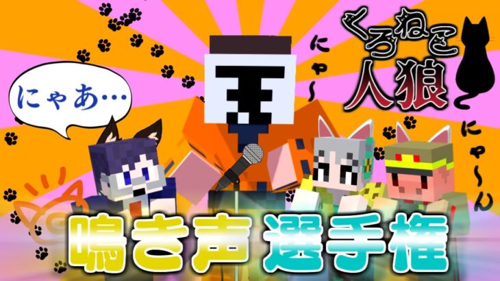 狂人を見つけ出せ！ニャーニャー鳴き声選手権開催！？！？【マイクラ/黒猫人狼】