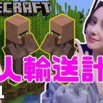 【マインクラフト】村人さんのお引越し！　新居建築したいよ生配信