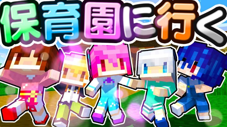 🍁【マイクラ】子供たちが保育園に初登園！🏠ママシリーズ【ゆっくり実況】