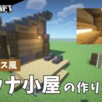 【マイクラ建築】おしゃれなサウナ小屋の作り方【ログハウス風】