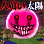 “人喰い太陽”の『マイクラ都市伝説』を検証した結果・・【まいくら,マインクラフト,解説,都市伝説】