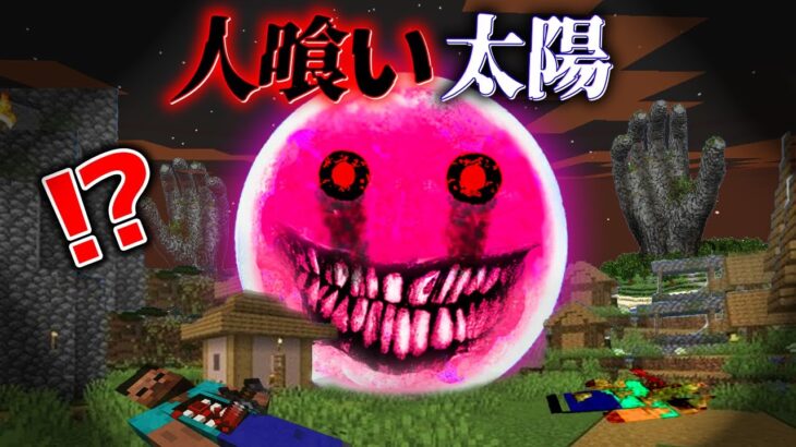“人喰い太陽”の『マイクラ都市伝説』を検証した結果・・【まいくら,マインクラフト,解説,都市伝説】