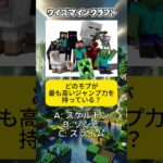 マイクラに隠された真実！クイズで暴露！