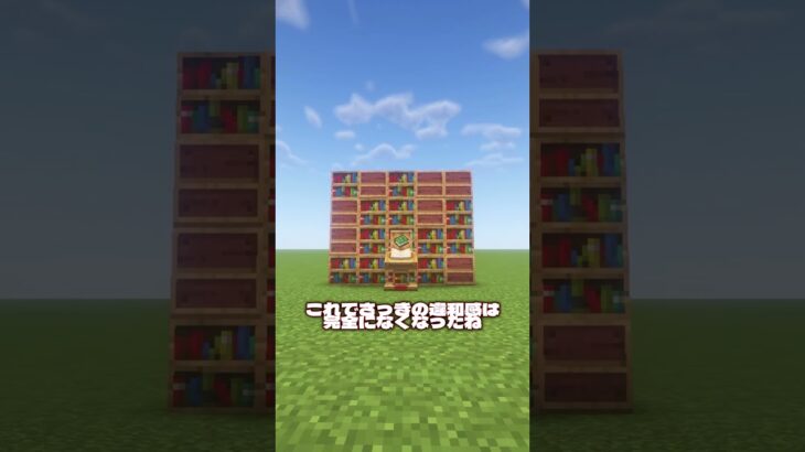 【マイクラ】違和感のない本棚の壁を作る！