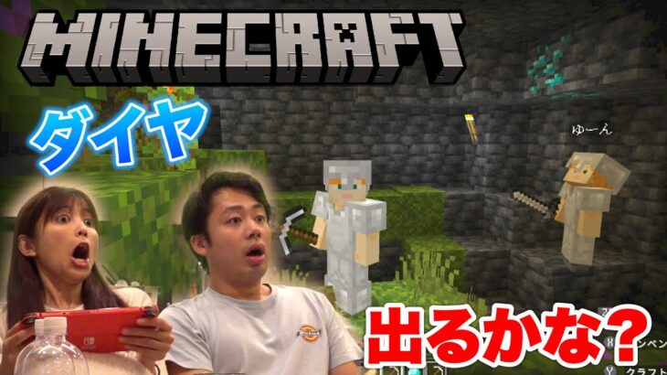 【夫婦マイクラ】最初からダイヤ💎取れるまで頑張るマインクラフトやったら見つけられるかな？